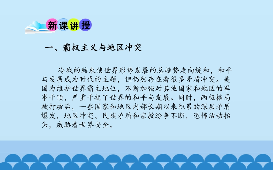 第21课冷战后的世界格局_第3页