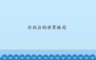 第21课冷战后的世界格局
