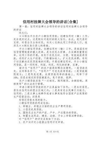 信用村挂牌大会领导的讲话[合集]