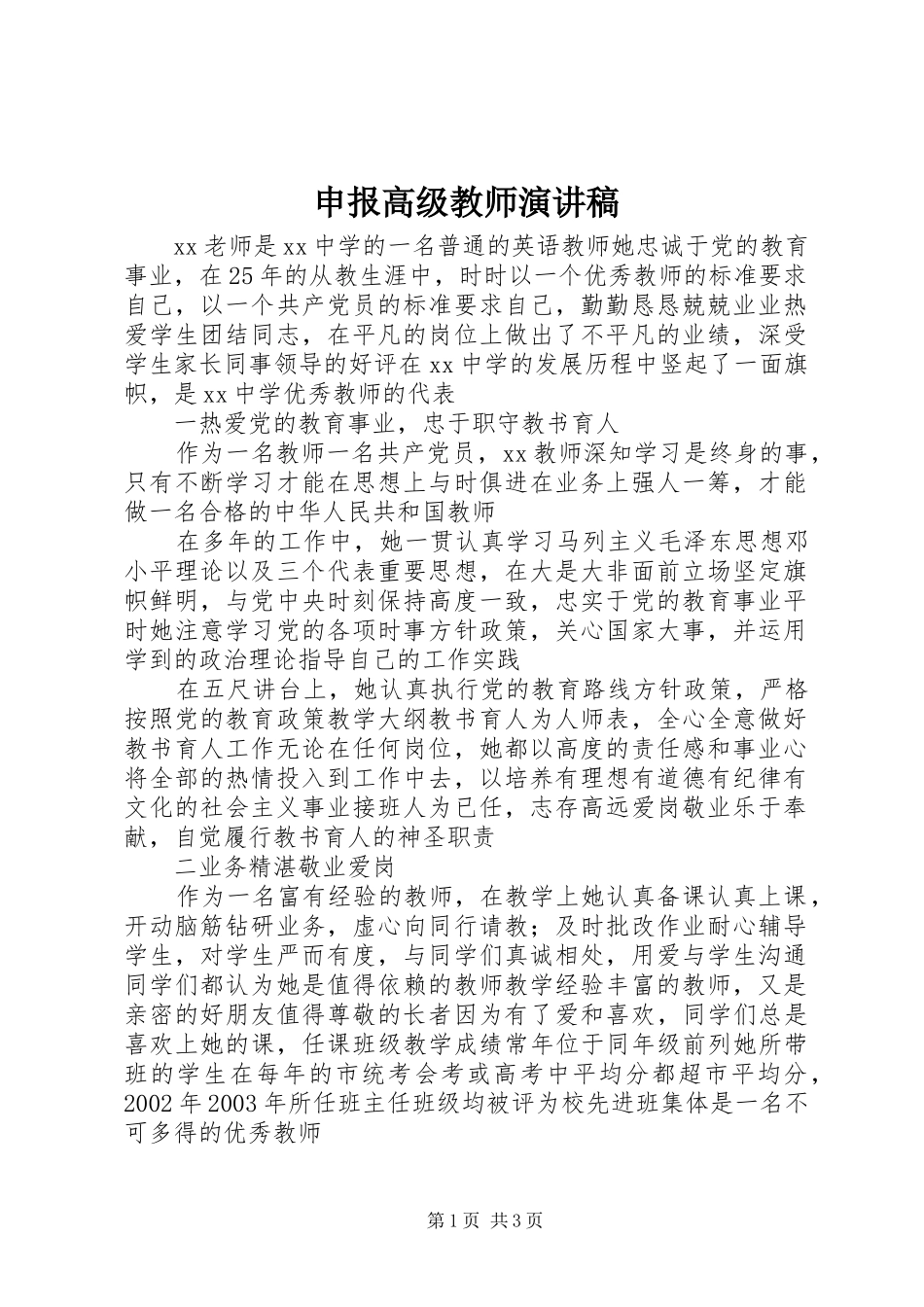 申报高级教师演讲稿_第1页