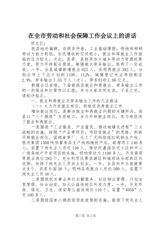 在全市劳动和社会保障工作会议上的讲话