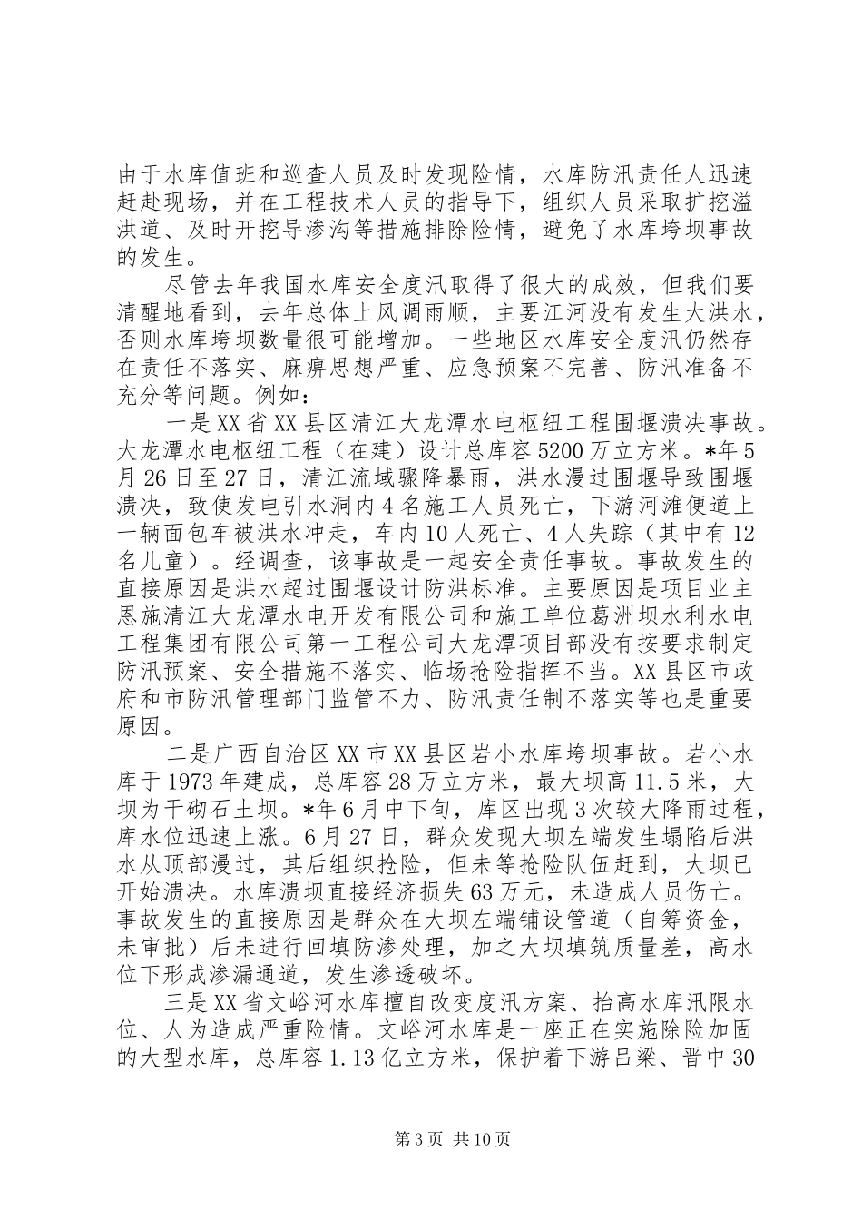 水库安全度汛会上发言_第3页