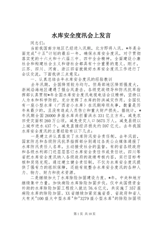 水库安全度汛会上发言
