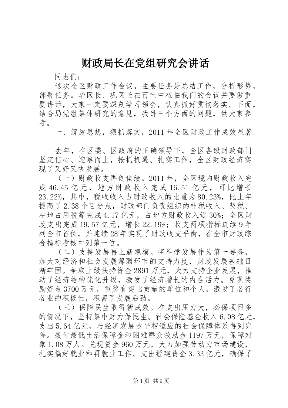 财政局长在党组研究会讲话_第1页
