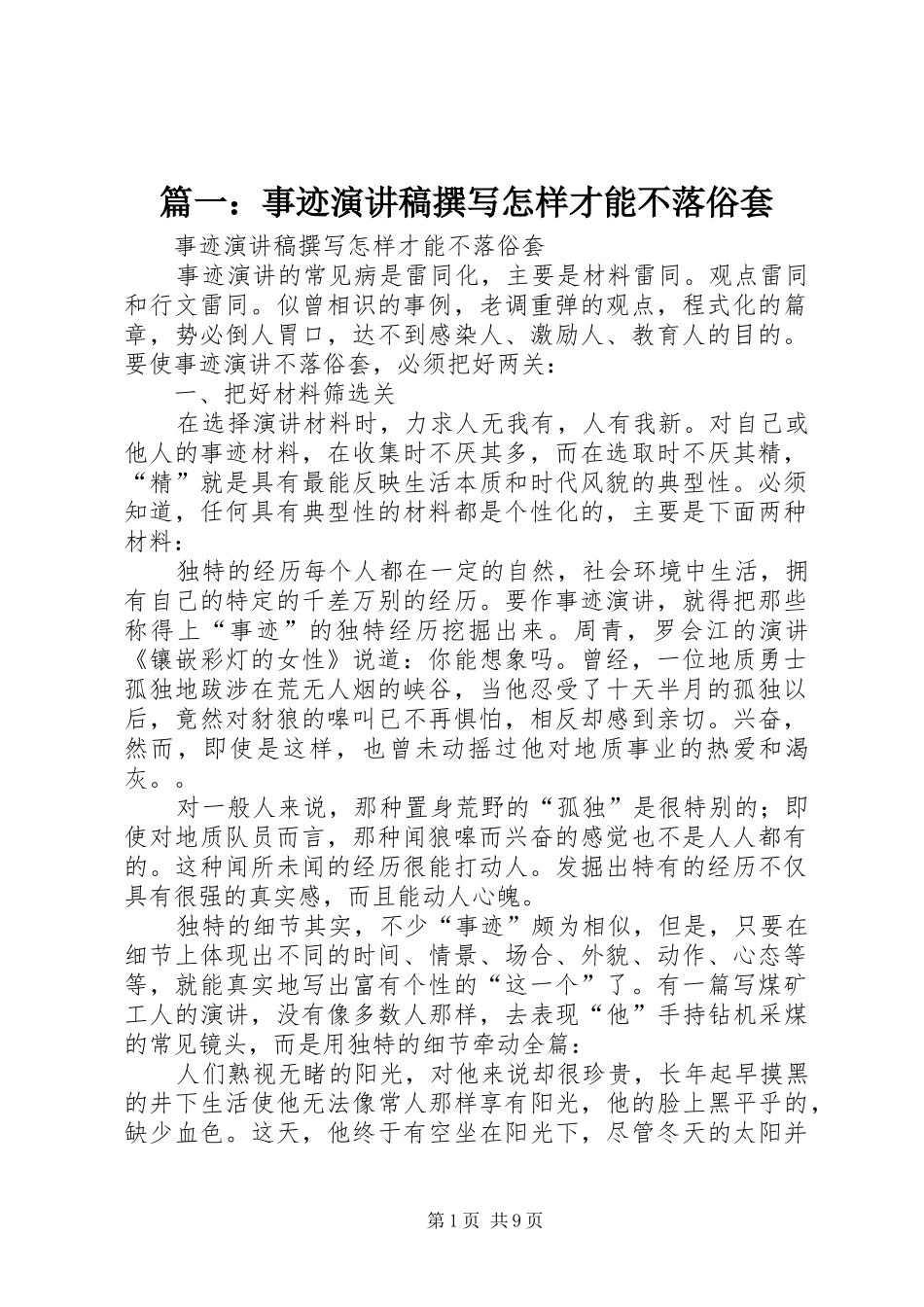 篇一：事迹演讲稿撰写怎样才能不落俗套_第1页