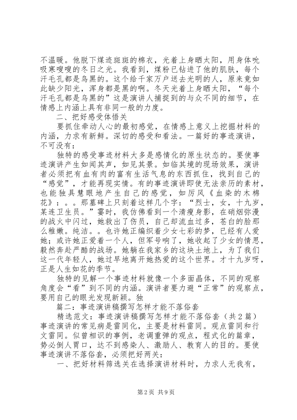 篇一：事迹演讲稿撰写怎样才能不落俗套_第2页