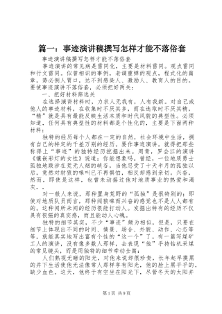 篇一：事迹演讲稿撰写怎样才能不落俗套