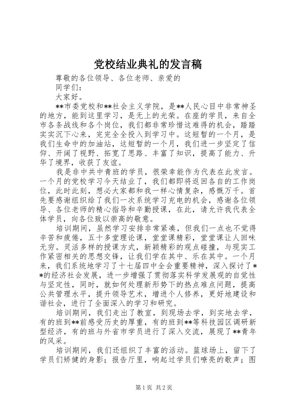 党校结业典礼的发言稿_第1页