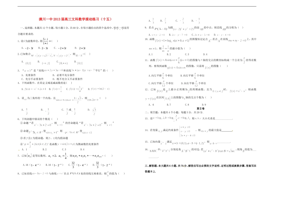 河南省潢川一中高三数学滚动练习(十五)文-新人教A版_第1页