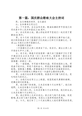 第一篇：国庆群众歌咏大会主持词