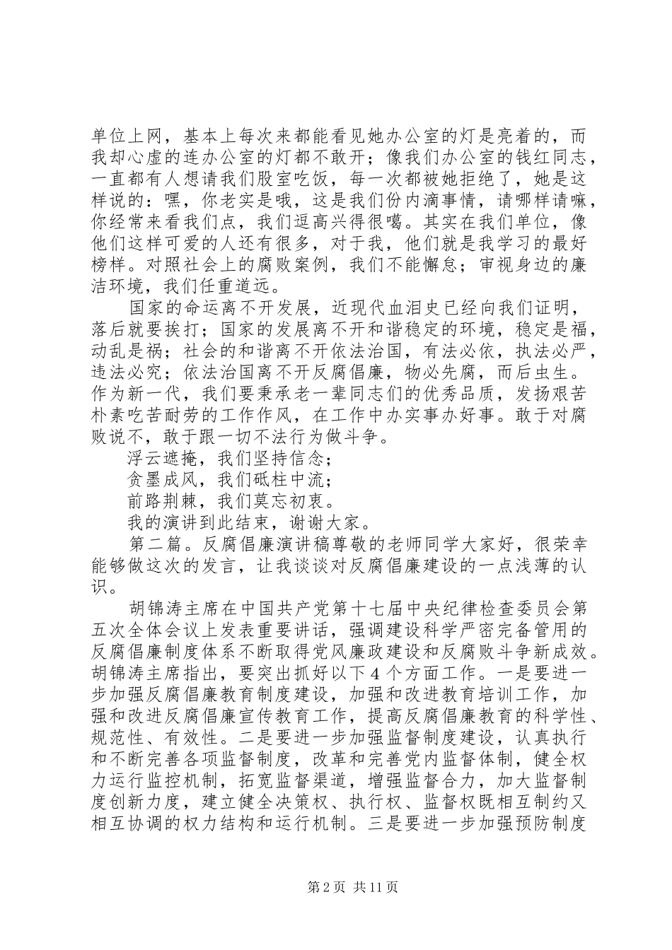 财政局反腐倡廉演讲稿_第2页