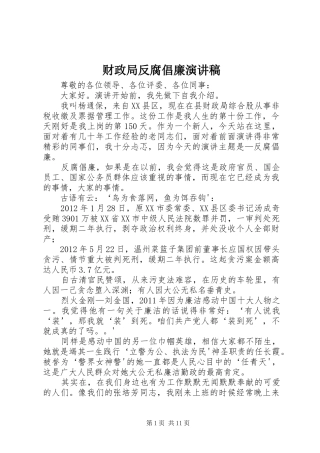 财政局反腐倡廉演讲稿