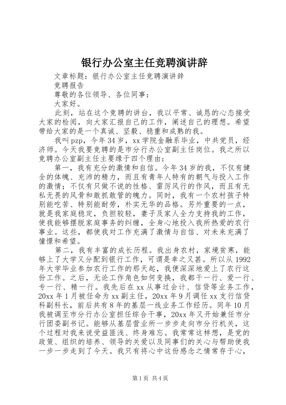 银行办公室主任竞聘演讲辞_第1页