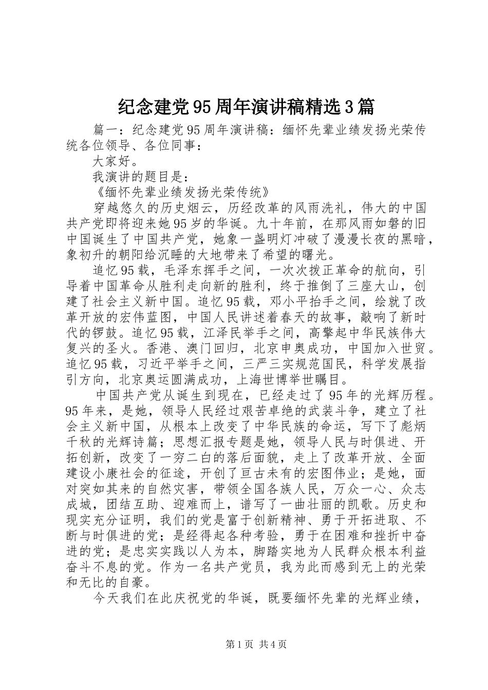 纪念建党95周年演讲稿精选3篇_第1页