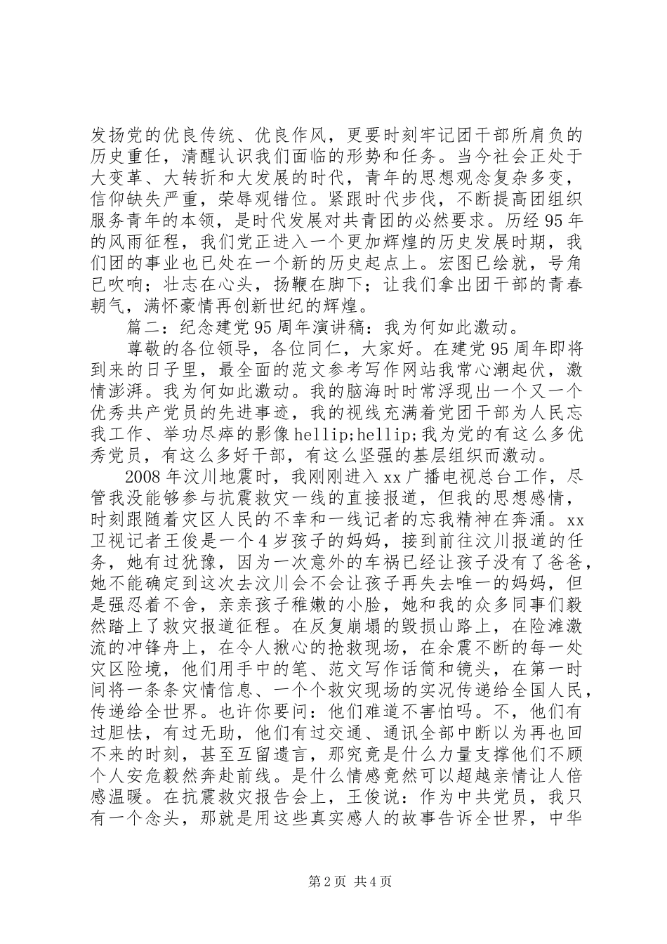 纪念建党95周年演讲稿精选3篇_第2页