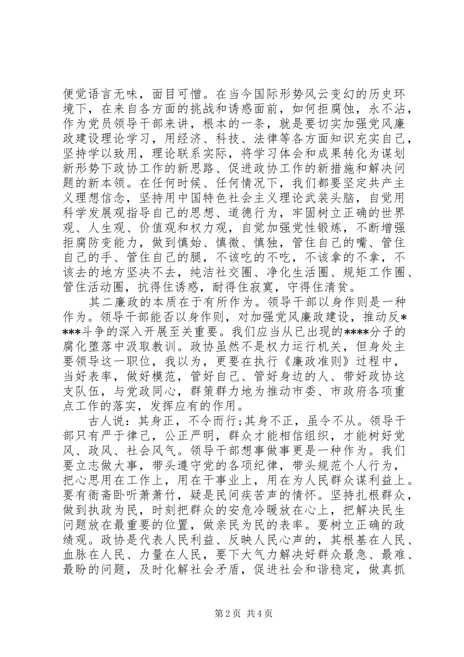 纪委书记严以律己研讨发言稿_第2页