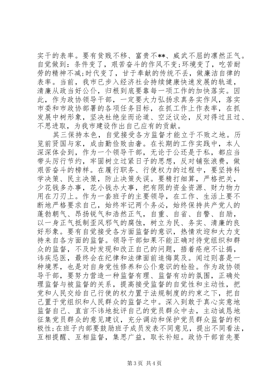 纪委书记严以律己研讨发言稿_第3页