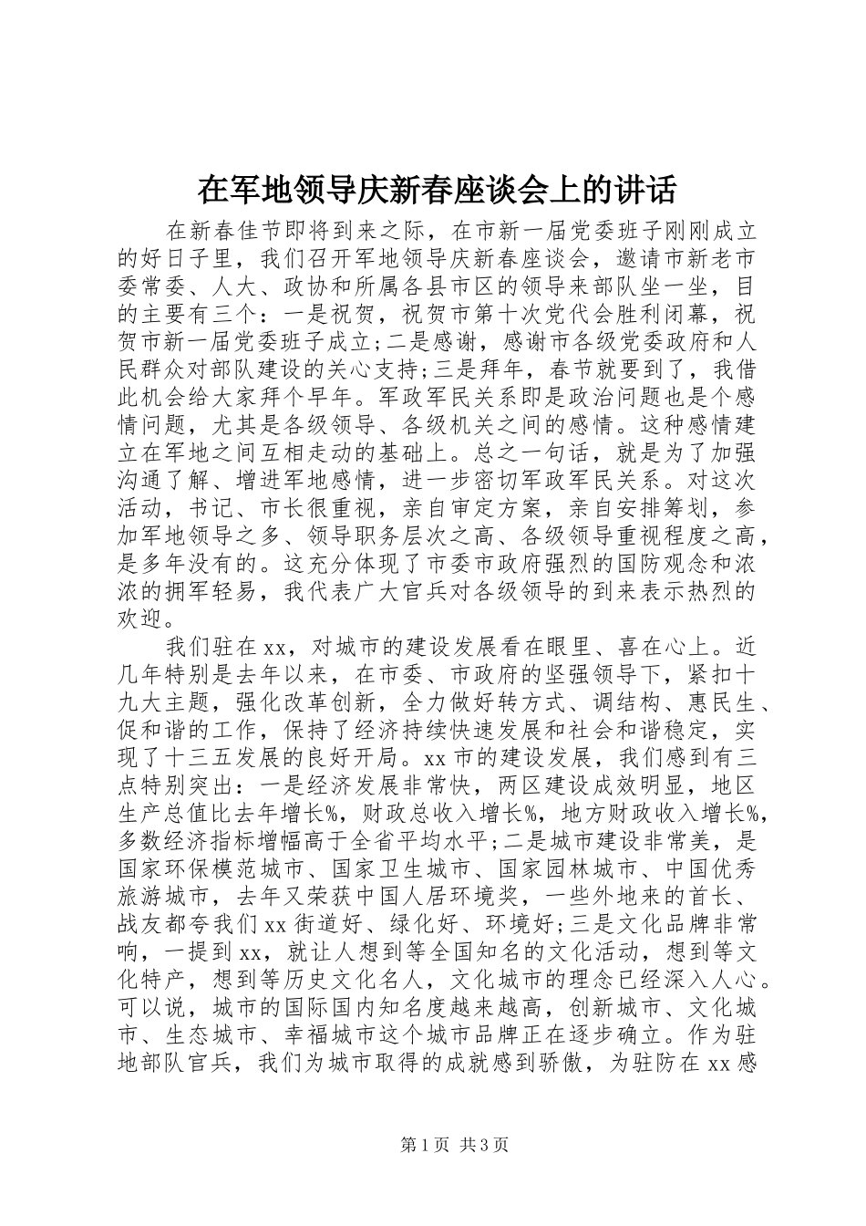 在军地领导庆新春座谈会上的讲话_第1页