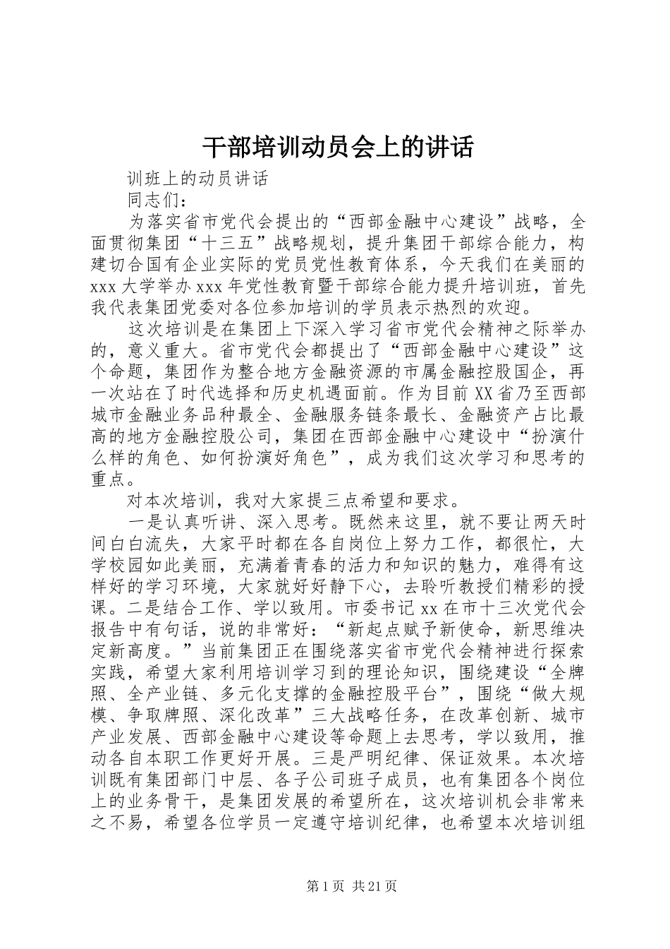 干部培训动员会上的讲话_第1页