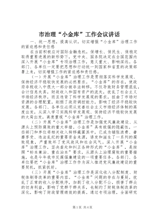 市治理“小金库”工作会议讲话