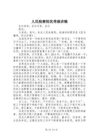 人民检察院优秀演讲稿