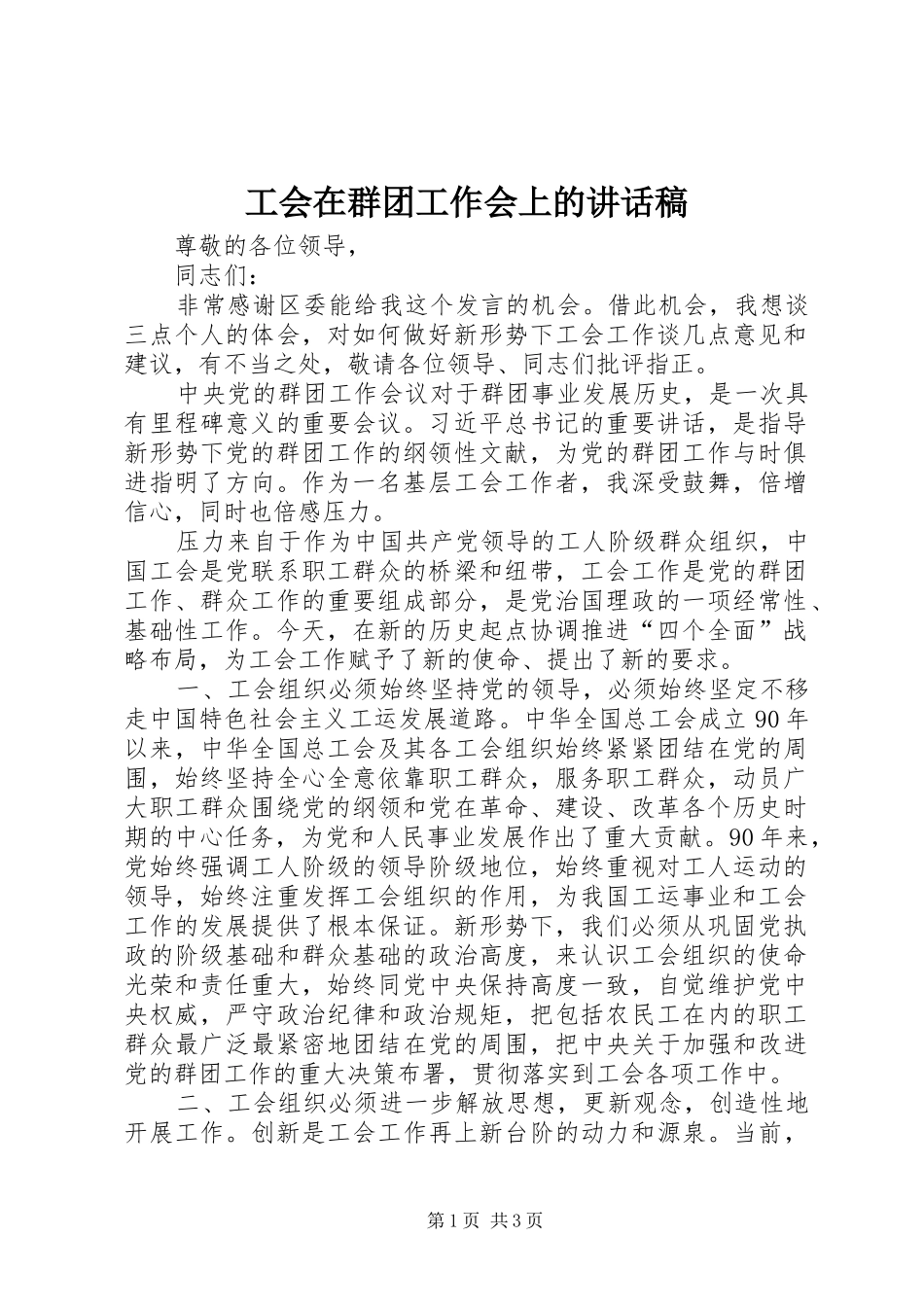 工会在群团工作会上的讲话稿_第1页