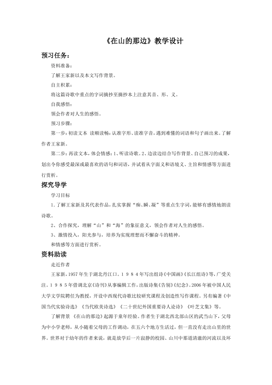 《在山的那边》教学设计7_第1页