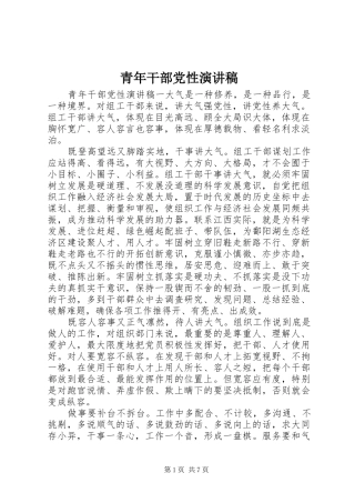 青年干部党性演讲稿