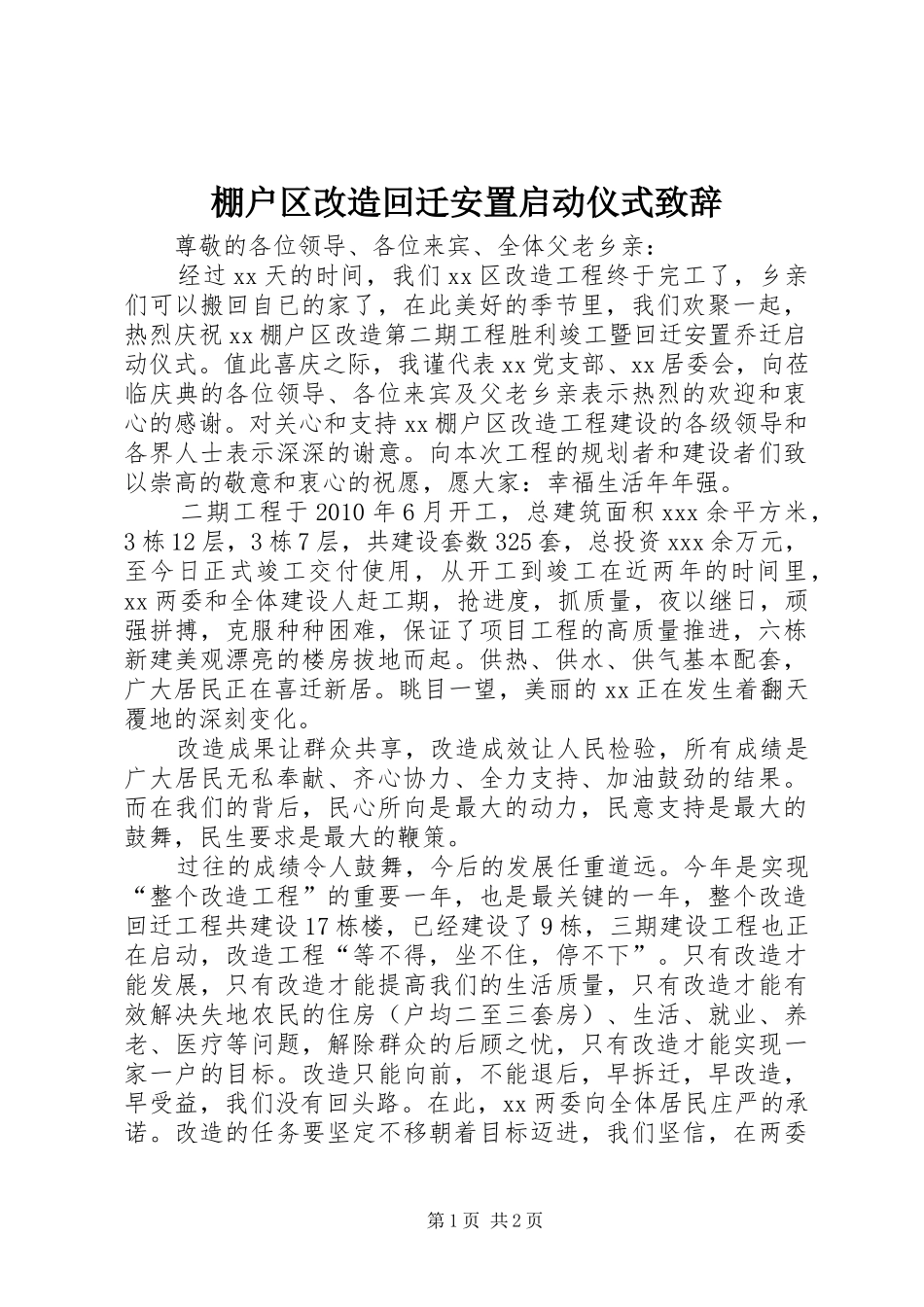 棚户区改造回迁安置启动仪式致辞_第1页