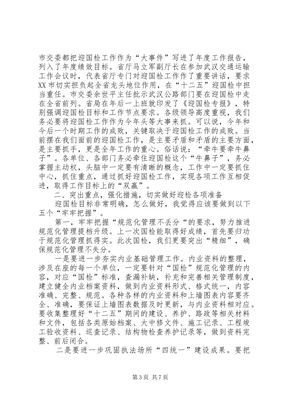 强化责任担当打好十二五迎国检攻坚战（迎国检动员讲话稿）_第3页