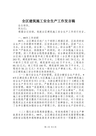 全区建筑施工安全生产工作发言稿