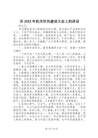 在20XX年机关作风建设大会上的讲话