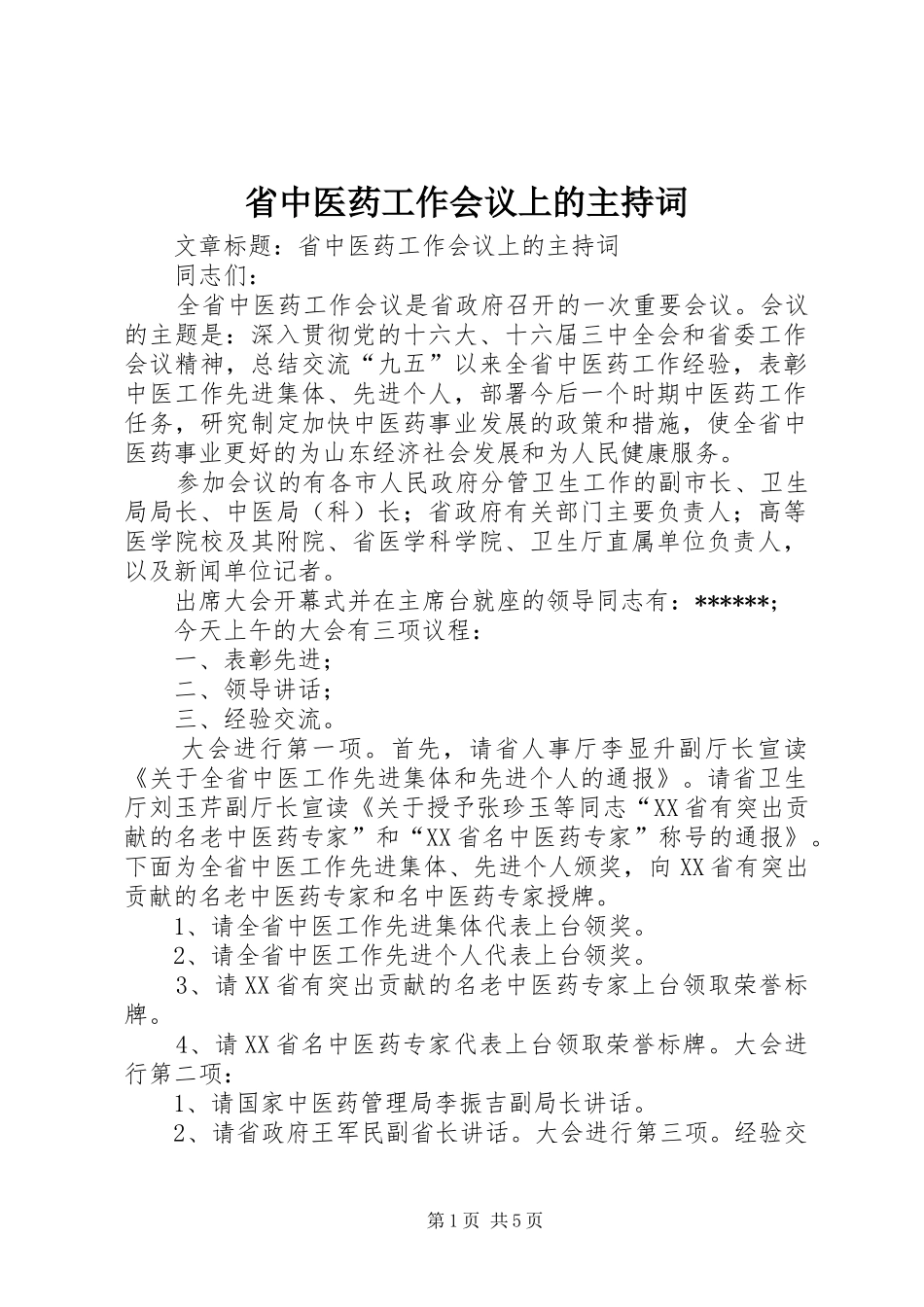省中医药工作会议上的主持词_第1页