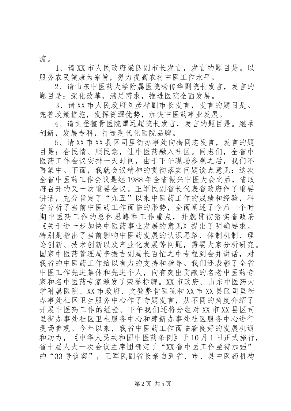 省中医药工作会议上的主持词_第2页