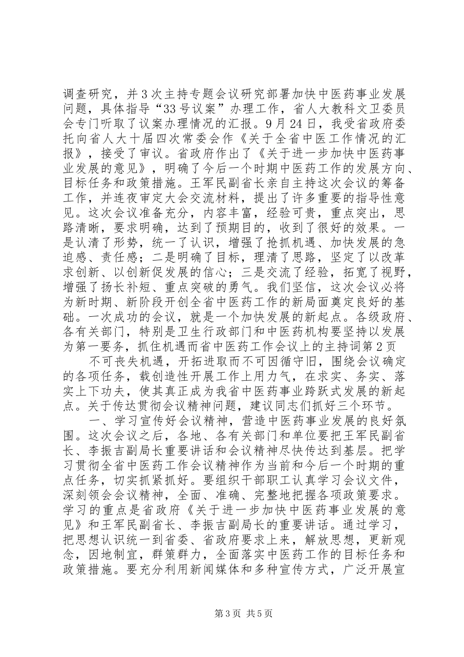 省中医药工作会议上的主持词_第3页