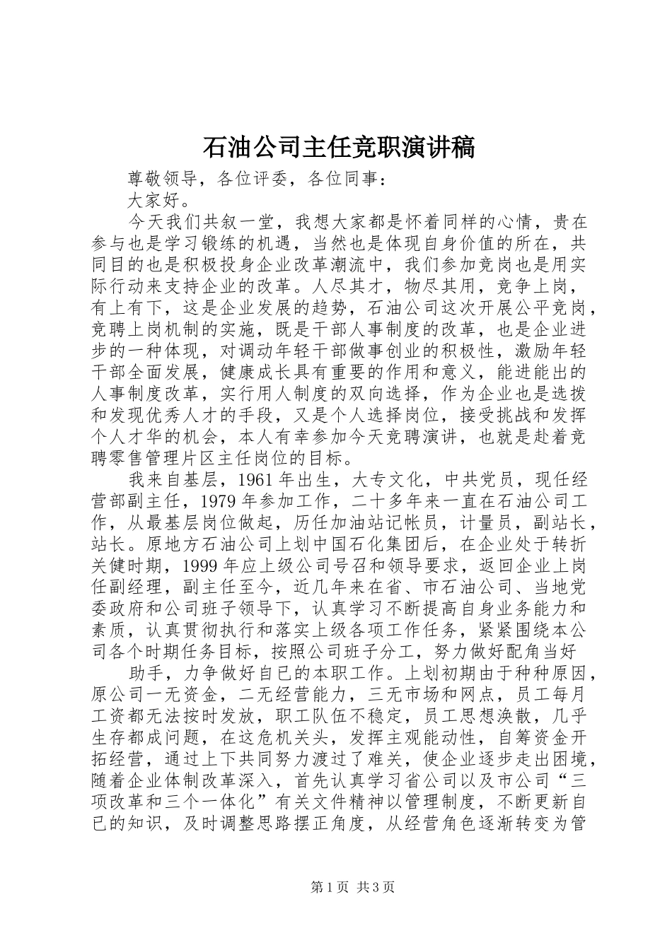 石油公司主任竞职演讲稿_第1页