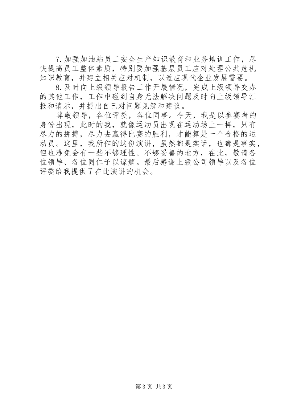 石油公司主任竞职演讲稿_第3页