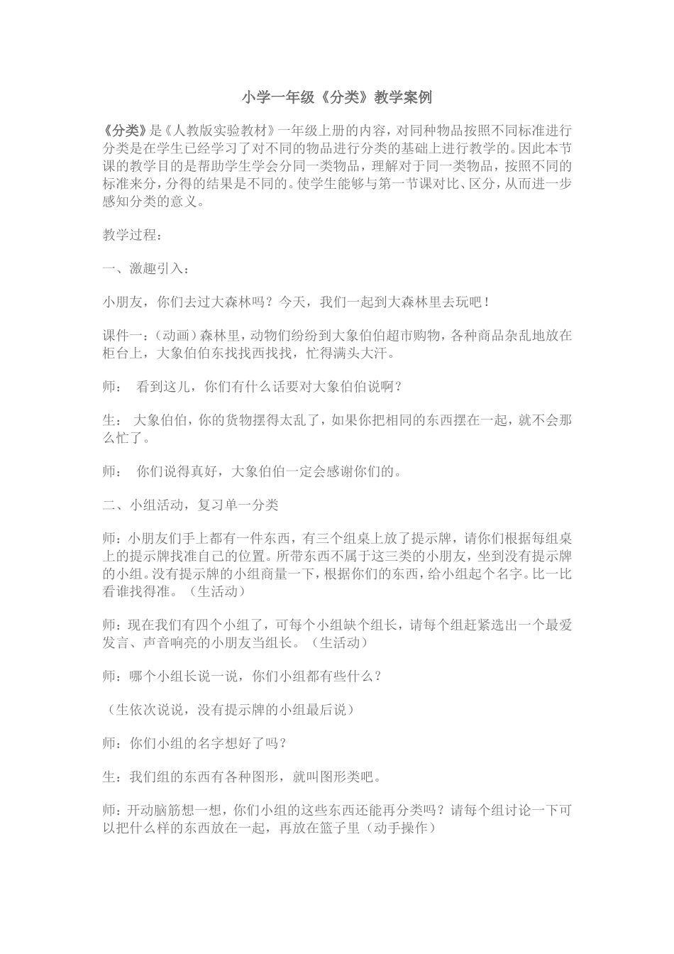 《分类》教学案例_第1页