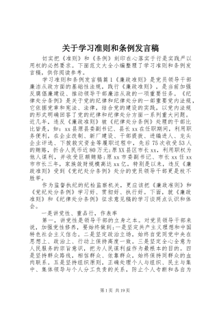 关于学习准则和条例发言稿
