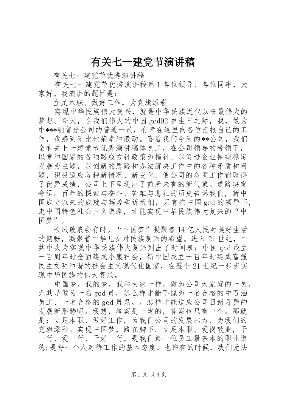 有关七一建党节演讲稿_第1页