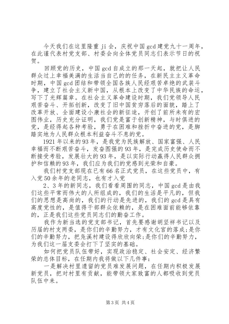 有关七一建党节演讲稿_第3页