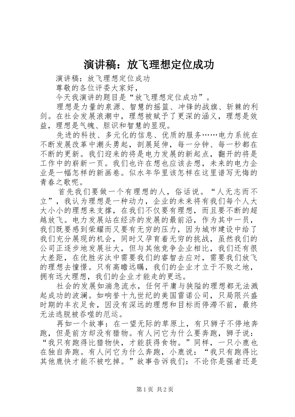 演讲稿：放飞理想定位成功_第1页