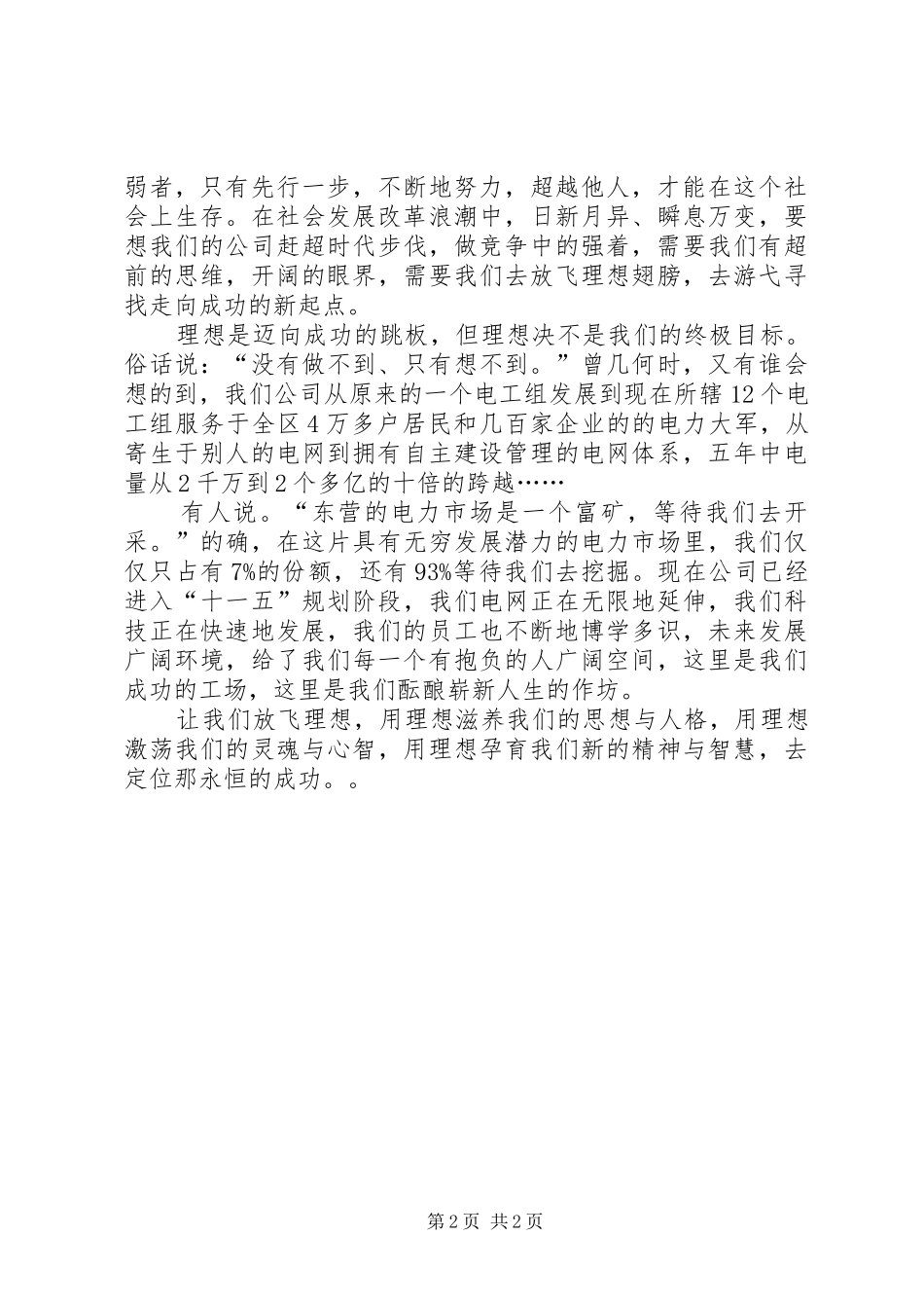 演讲稿：放飞理想定位成功_第2页