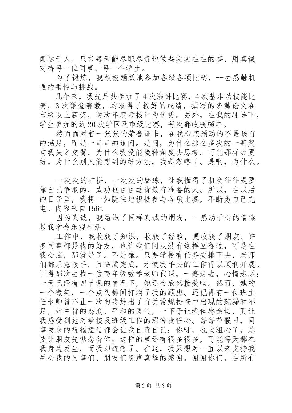 优秀教师竞选演讲稿_第2页