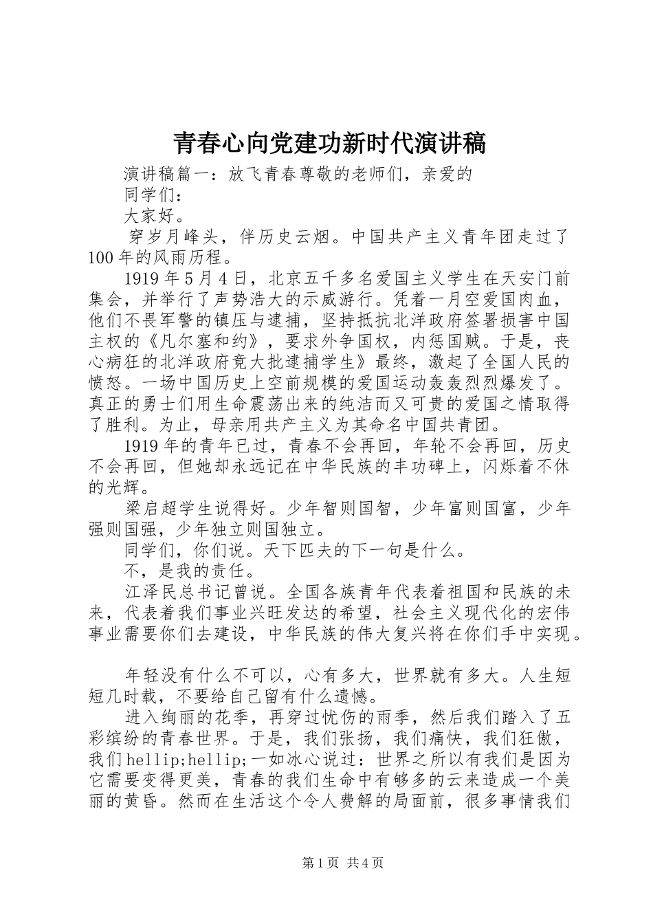青春心向党建功新时代演讲稿_第1页