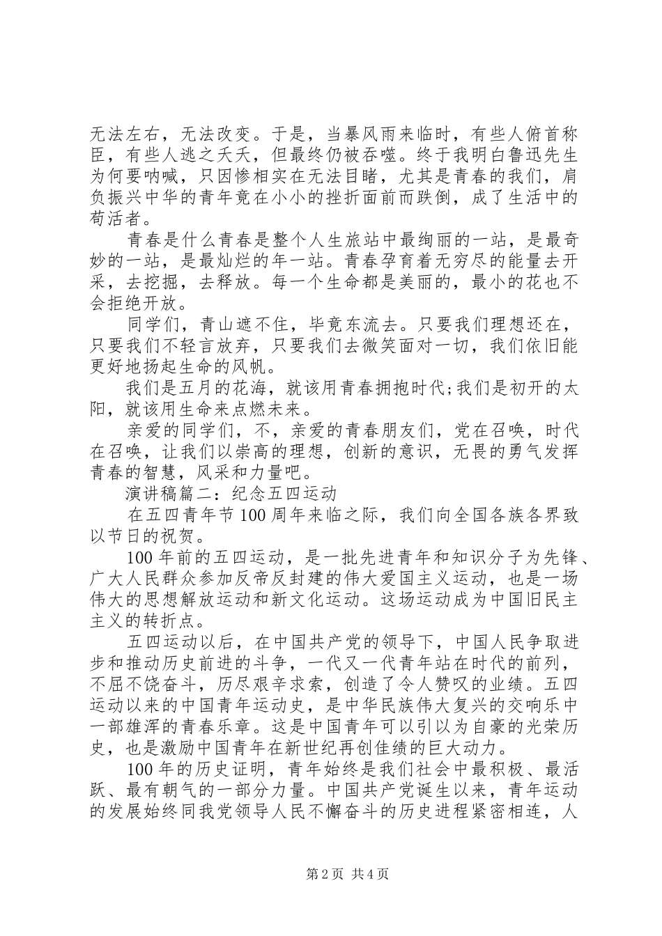 青春心向党建功新时代演讲稿_第2页