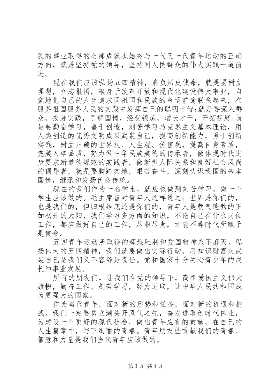 青春心向党建功新时代演讲稿_第3页