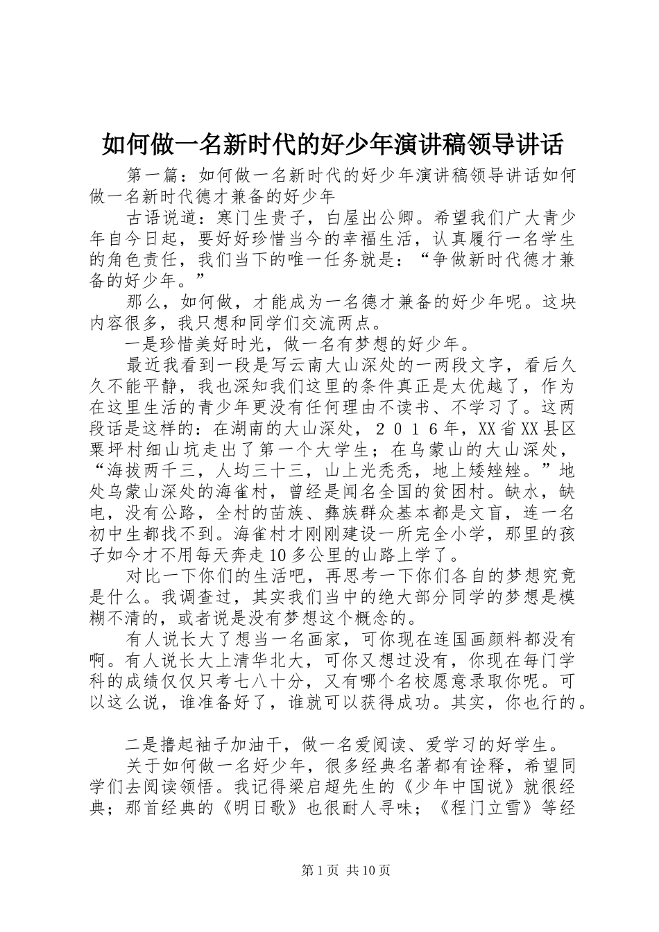 如何做一名新时代的好少年演讲稿领导讲话_第1页