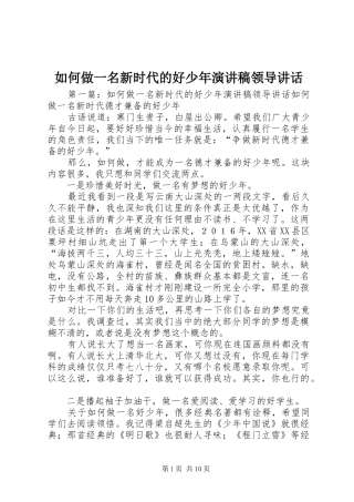 如何做一名新时代的好少年演讲稿领导讲话