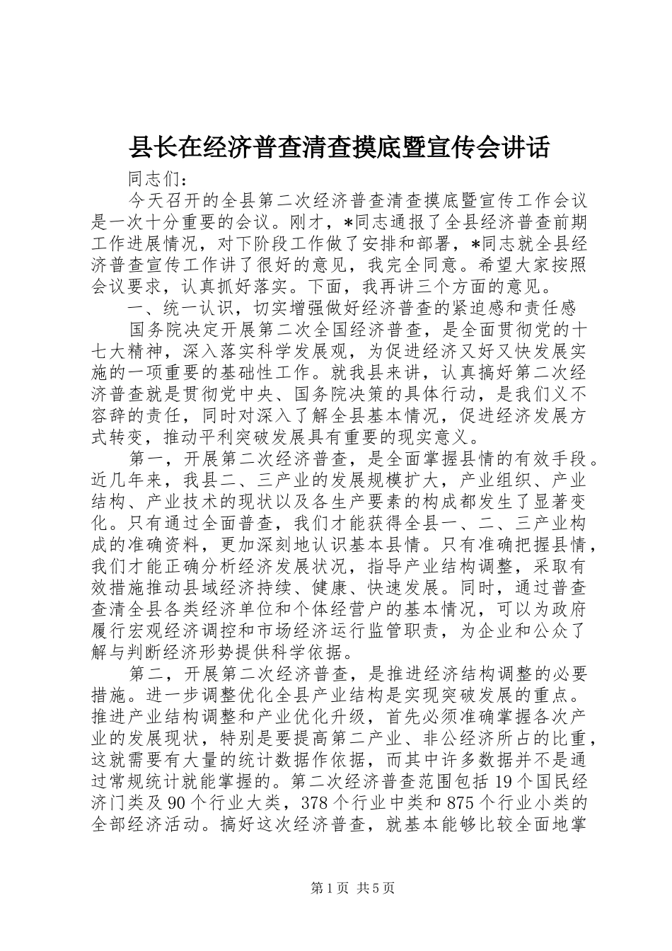 县长在经济普查清查摸底暨宣传会讲话_第1页